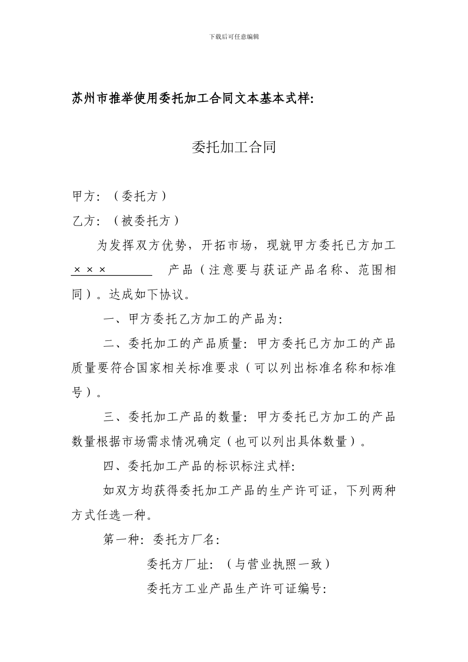 工业产品生产许可证委托加工备案推荐使用合同文本式样_第1页