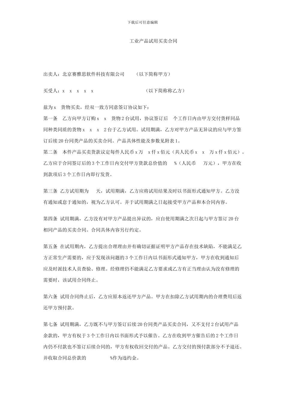 工业产品试用买卖合同_第1页