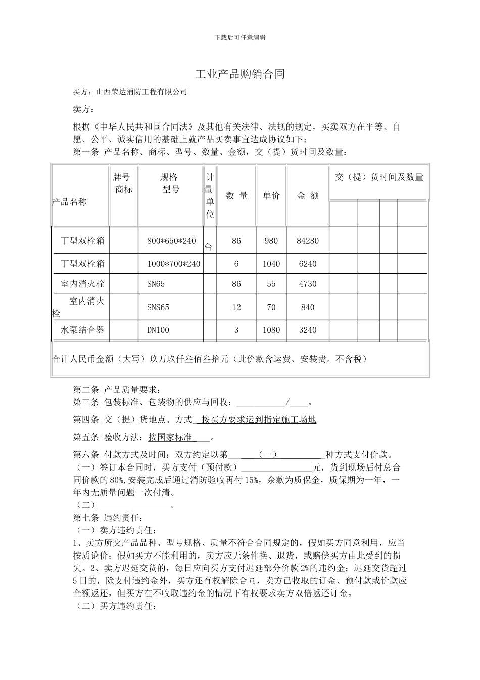 工业产品购销合同范本_第1页