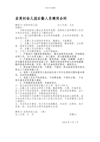岩英村幼儿园后勤人员聘用合同