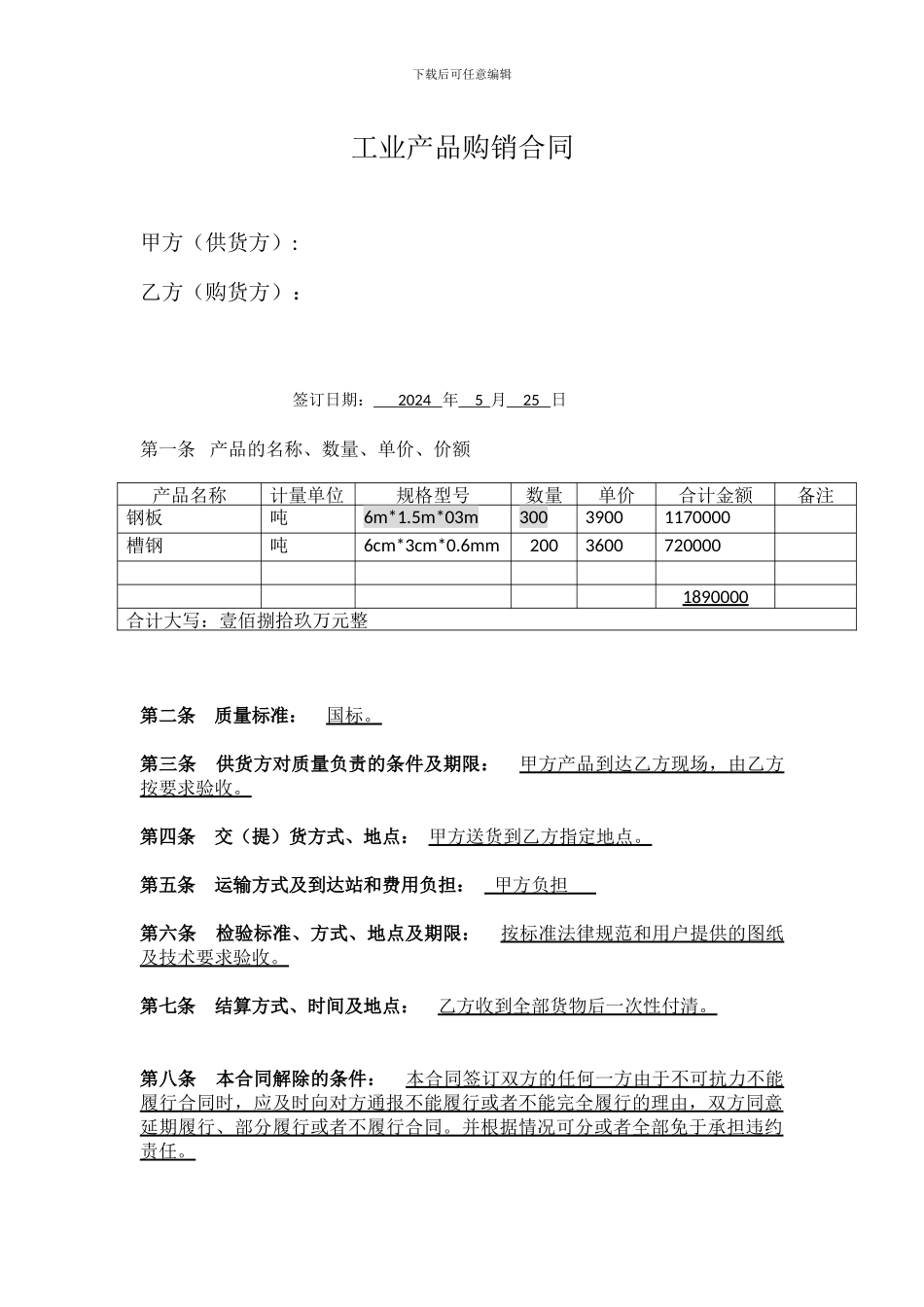 工业产品购销合同范本_第1页