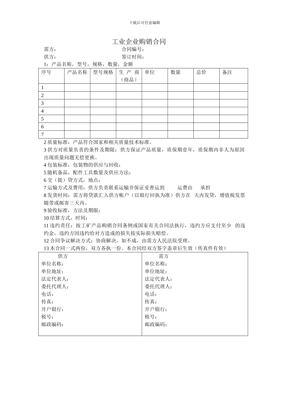 工业企业购销合同_第1页