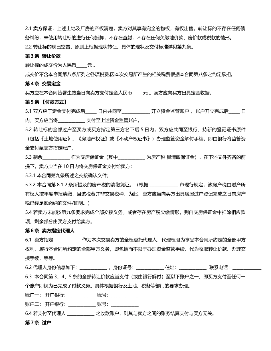 工业厂房买卖合同(附：银企共管账户业务监管协议)_第2页