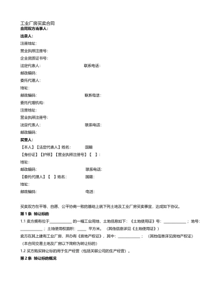 工业厂房买卖合同(附：银企共管账户业务监管协议)