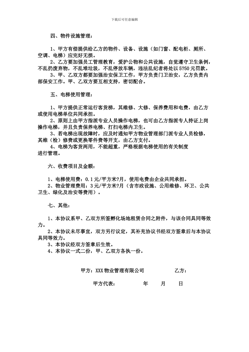 工业厂房物业管理协议_第2页
