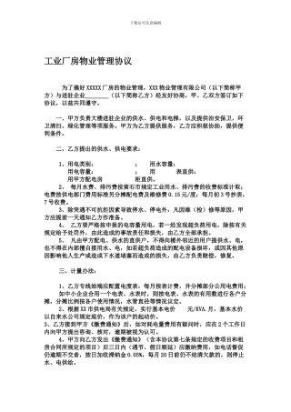 工业厂房物业管理协议