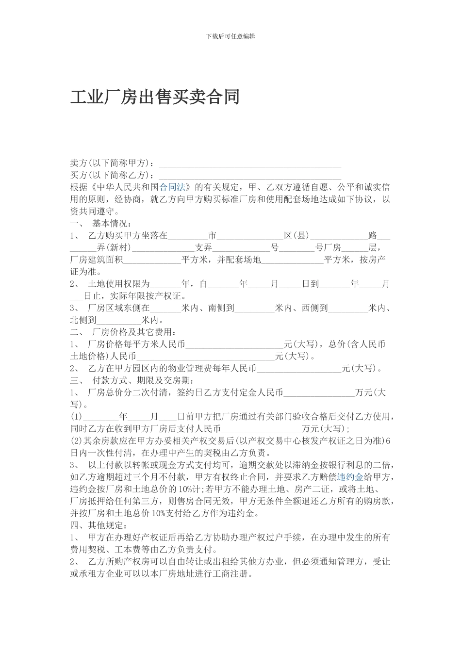 工业厂房出售买卖合同_第1页