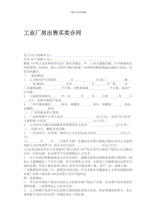 工业厂房出售买卖合同