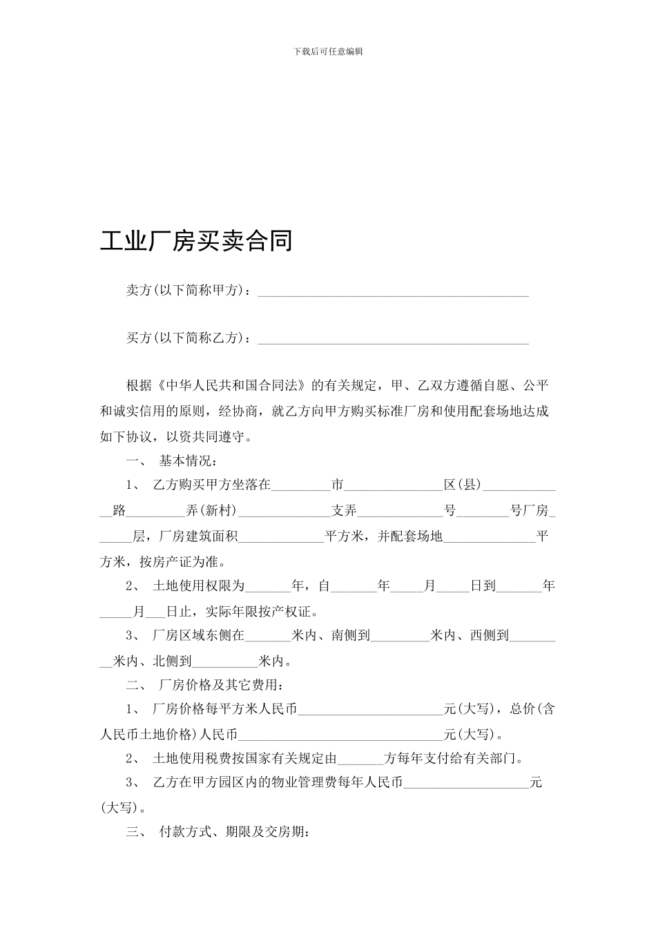 工业厂房买卖合同_第1页