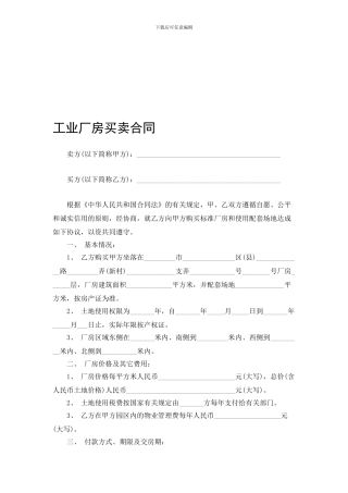 工业厂房买卖合同