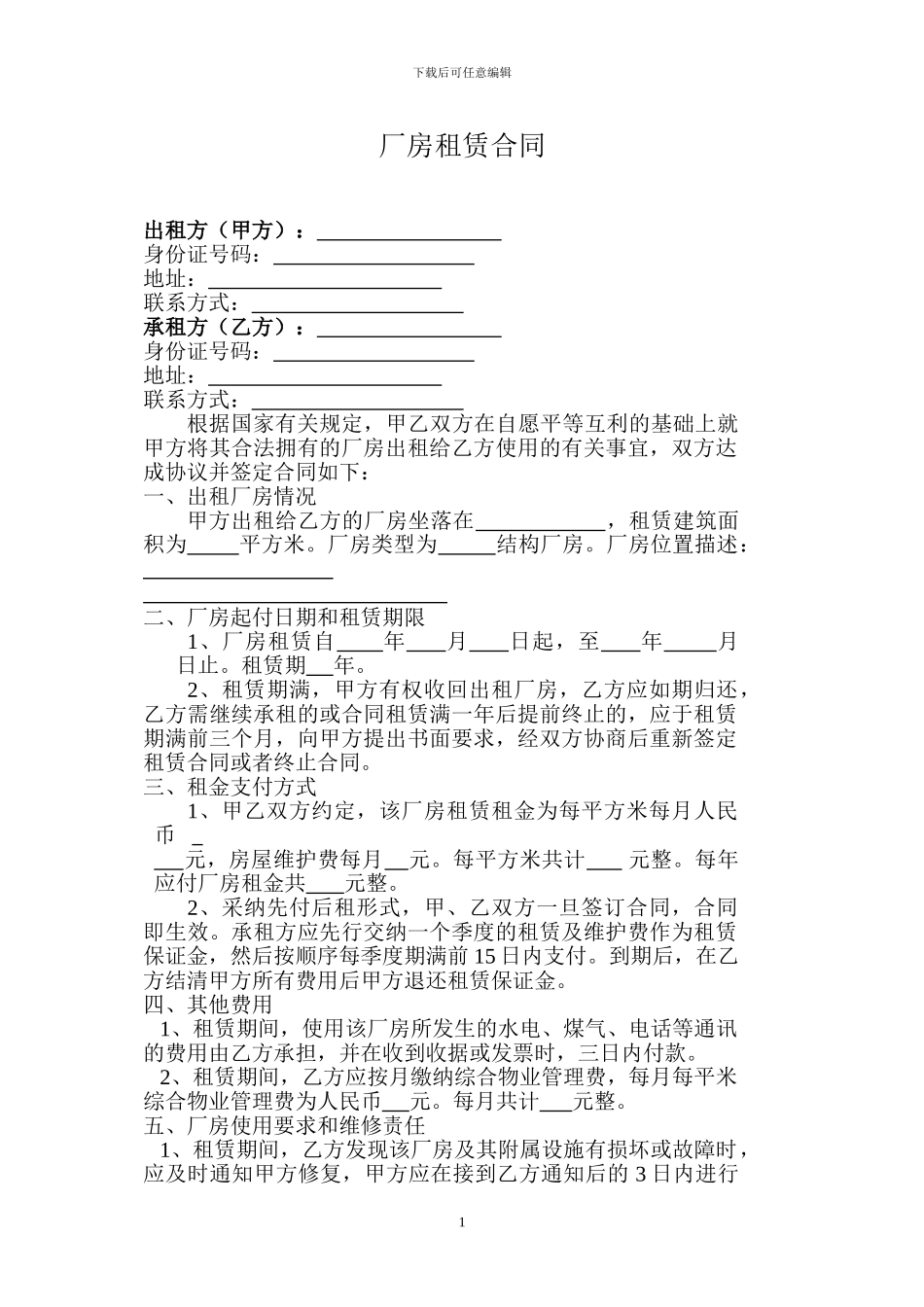 工业厂房租赁合同--范本_第1页