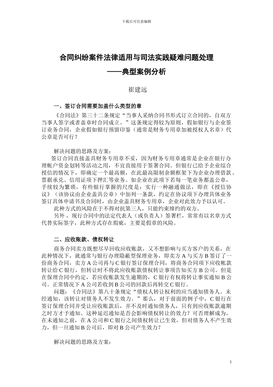 崔建远-合同纠纷典型案例分析_第1页