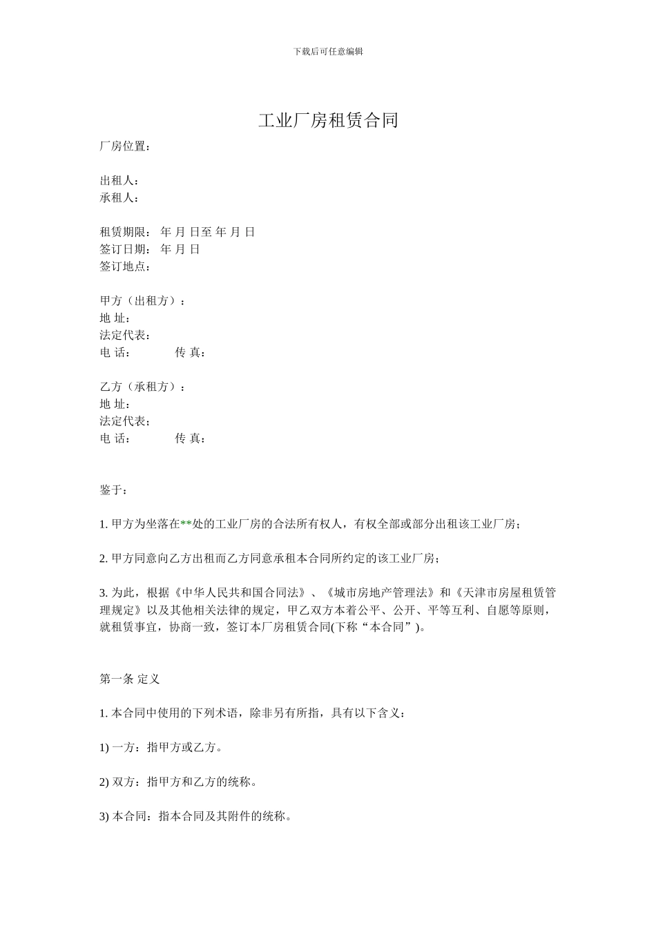 工业厂房租赁合同_第1页