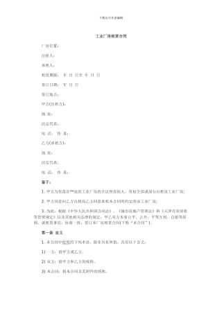 工业厂房租赁合同样本