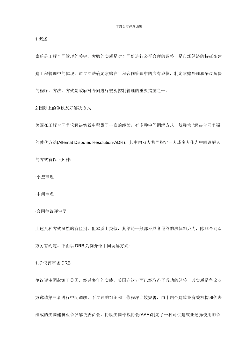 工业发达国家建设工程合同管理及风险管理_第3页