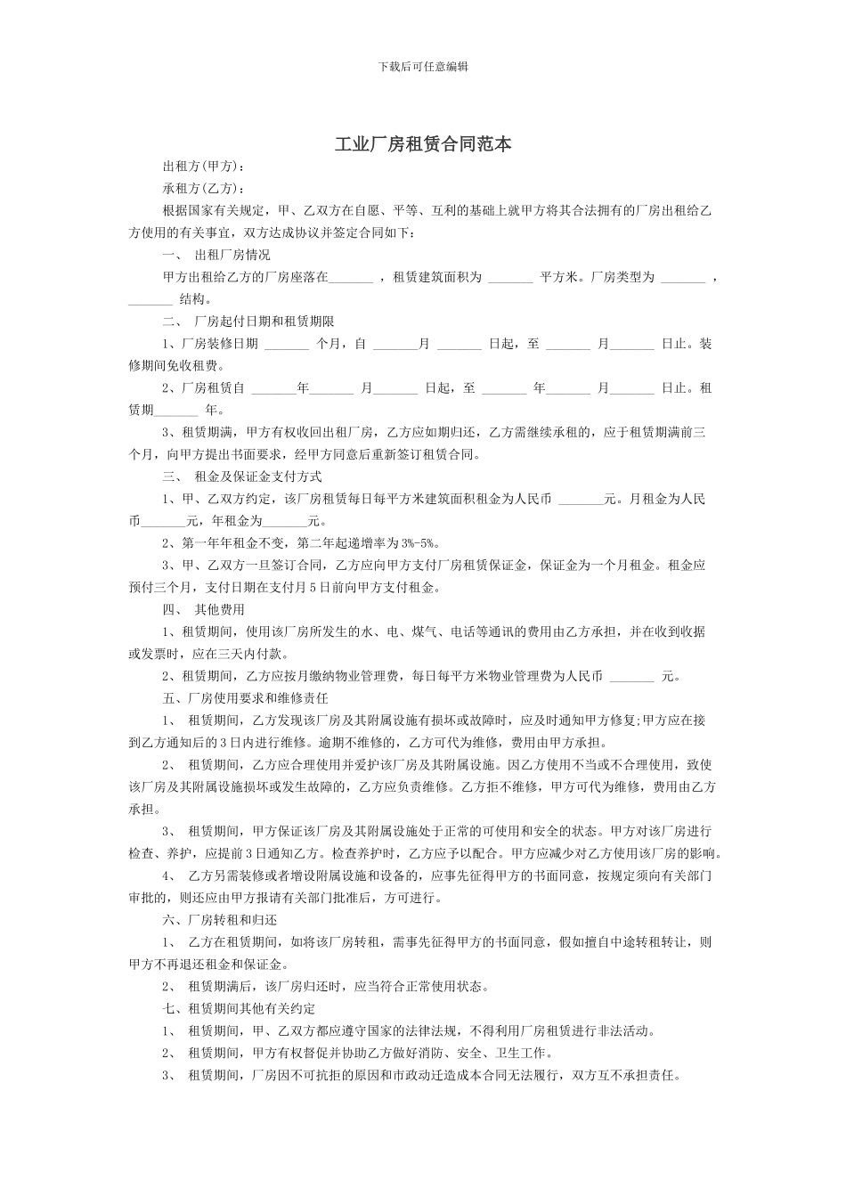 工业厂房租赁合同范本_第1页