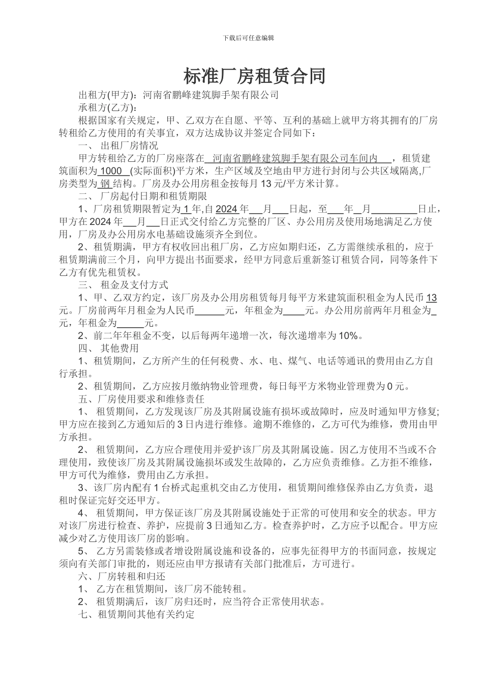 工业厂房转租合同_第1页