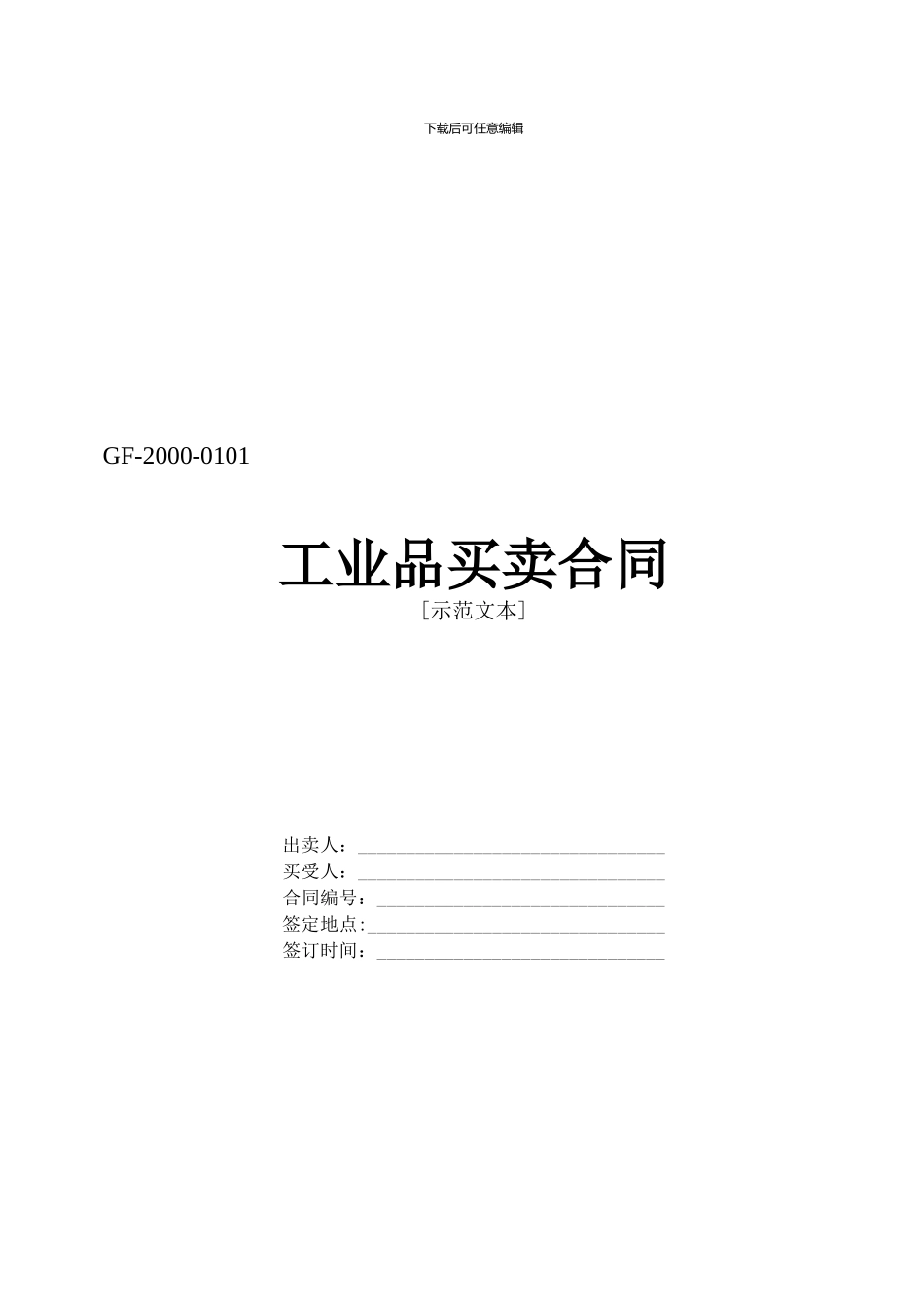 工业品买卖协议doc_第1页