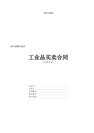 工业品买卖协议doc
