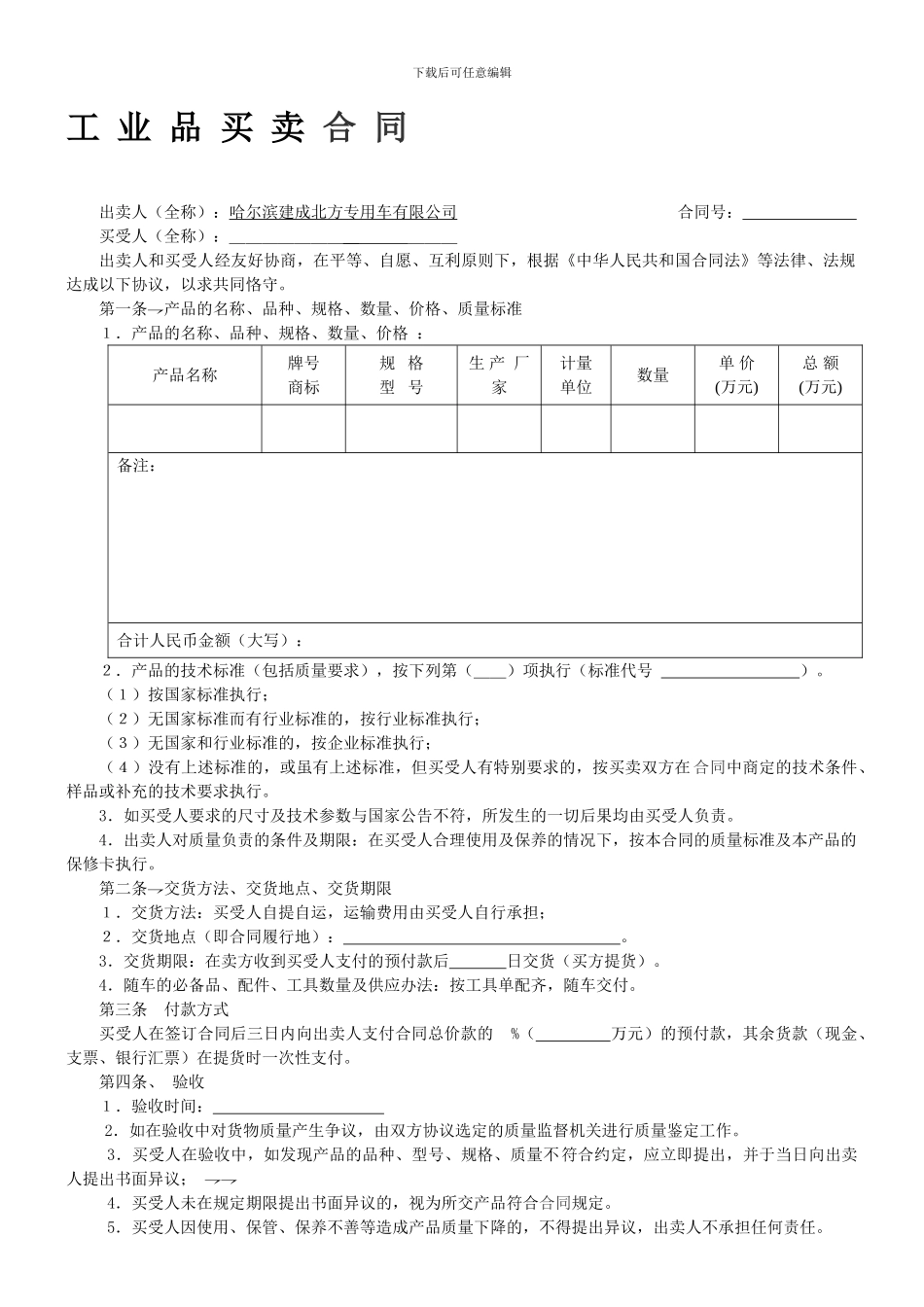 工业品-买-卖-合-同_第1页