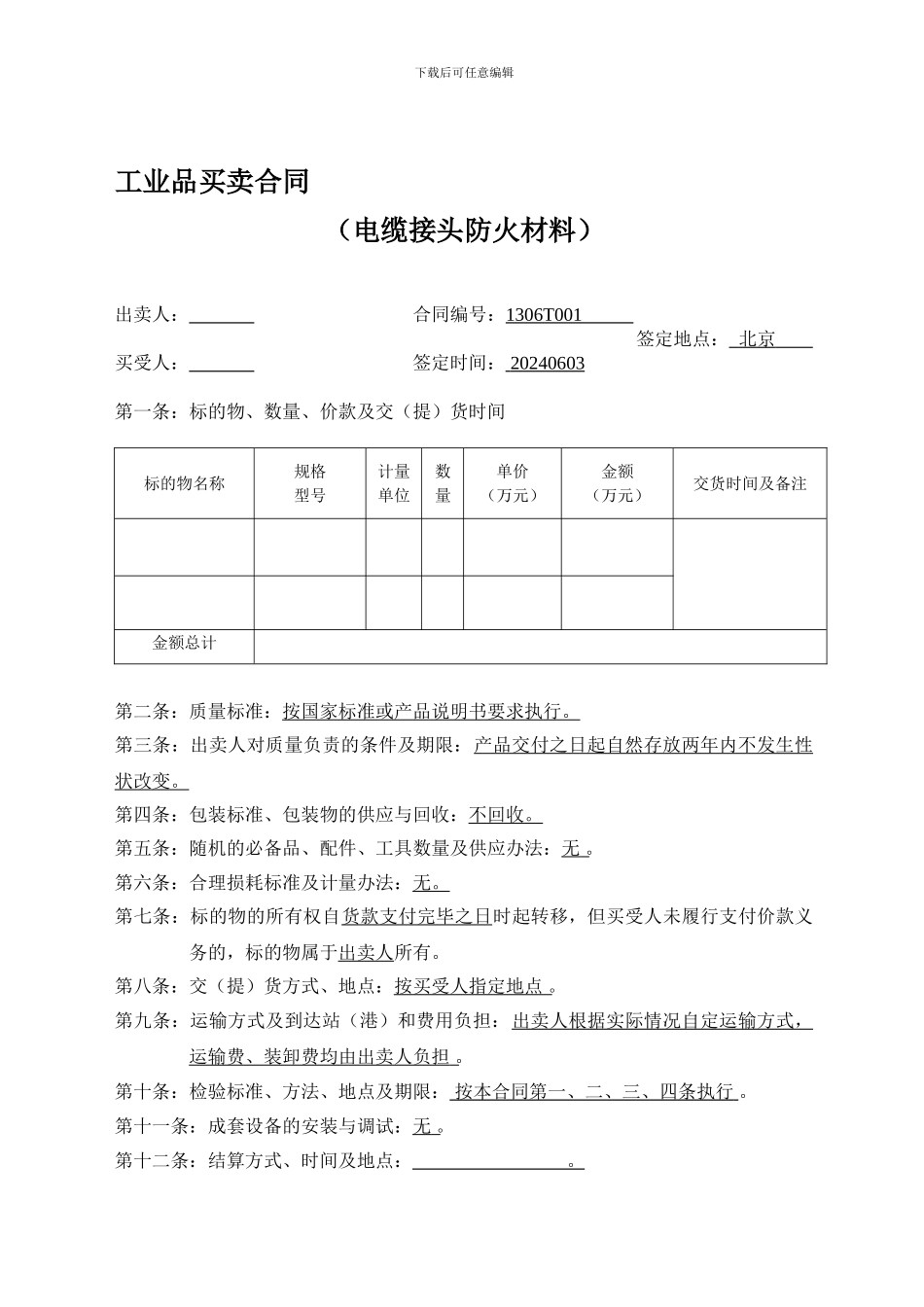 工业品买卖合同(模板)_第1页