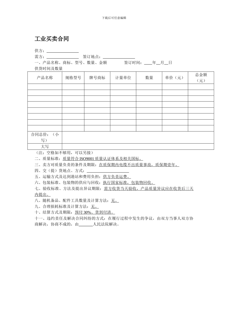 工业买卖合同_第1页