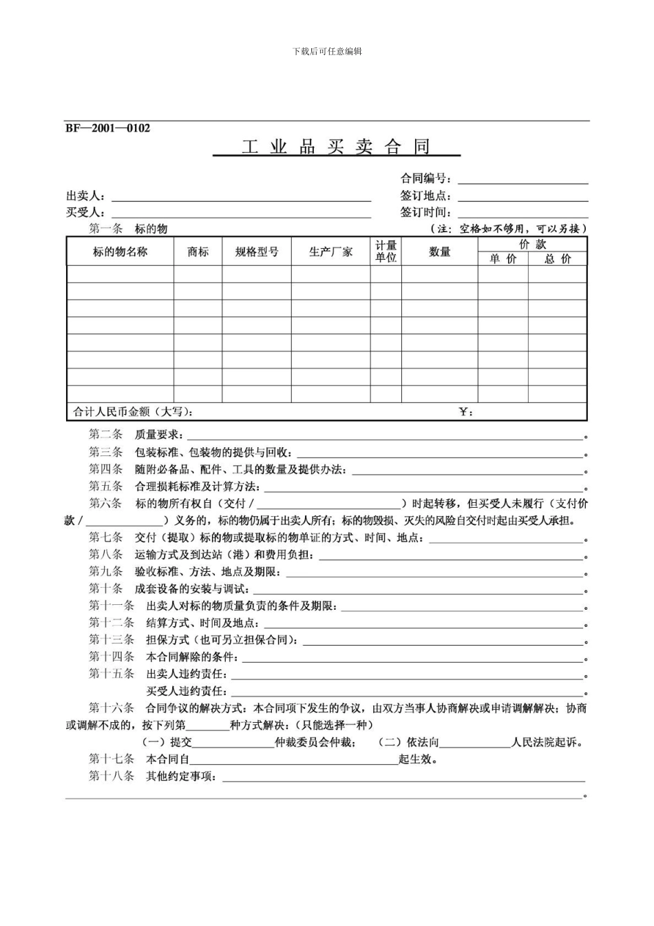 工业品买卖合同-北京市工商局_第1页