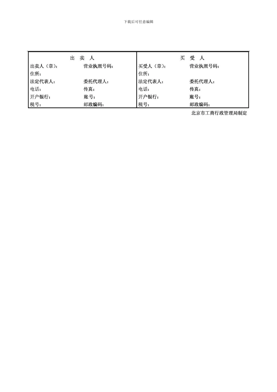 工业品买卖合同-北京市工商局_第2页