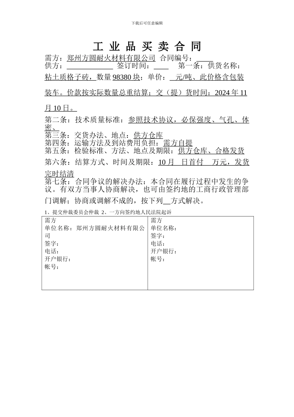 工业品买卖合同-合同协议-表格模板-实用文档_第2页