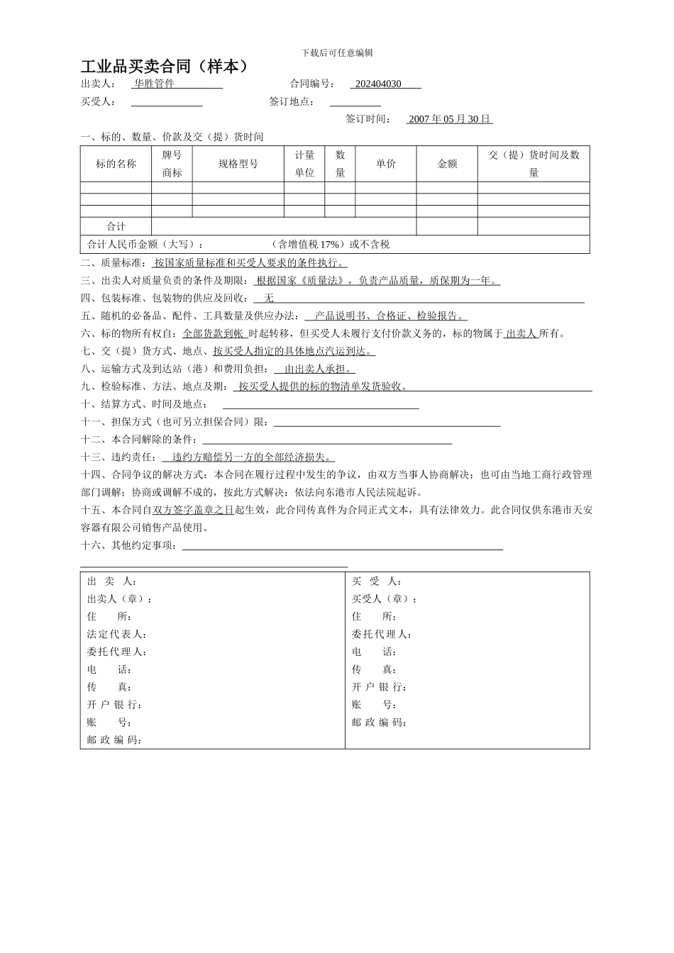 工业品买卖合同(样本)_第1页