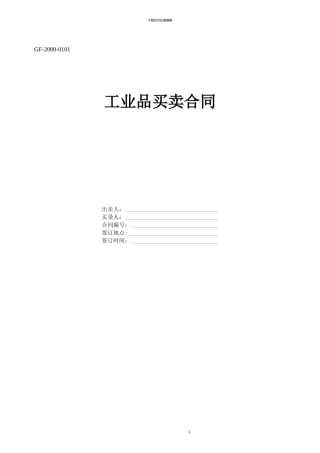 工业品买卖合同---国家工商总局