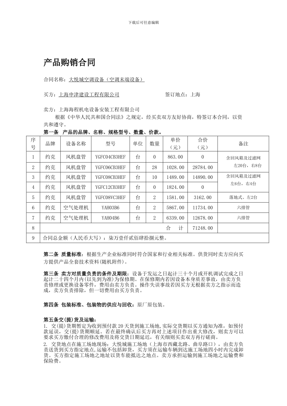 工业品买卖合同-风机盘管-供方第3批_第1页