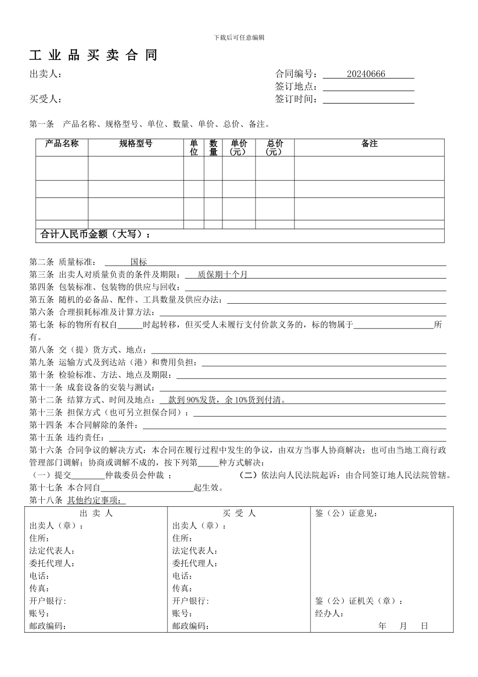 工业品买卖合同_第1页