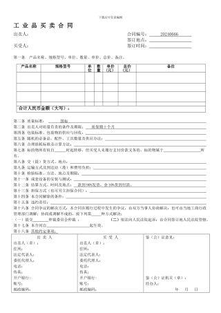 工业品买卖合同