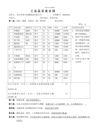 工业品买卖合同样板-