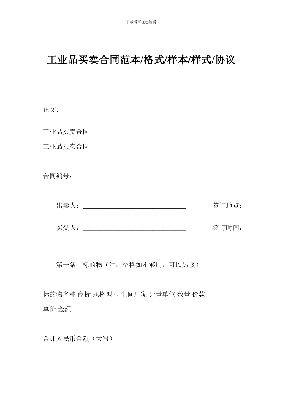 工业品买卖合同范本-格式-样本-样式-协议_第1页