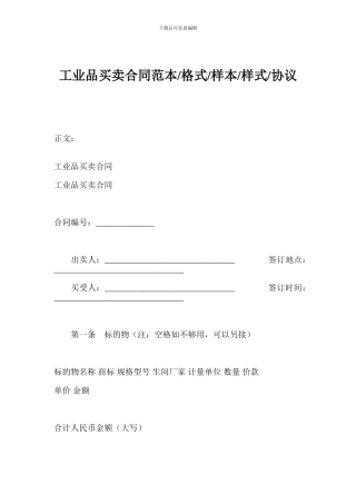 工业品买卖合同范本-格式-样本-样式-协议