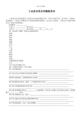 工业品买卖合同最新范本