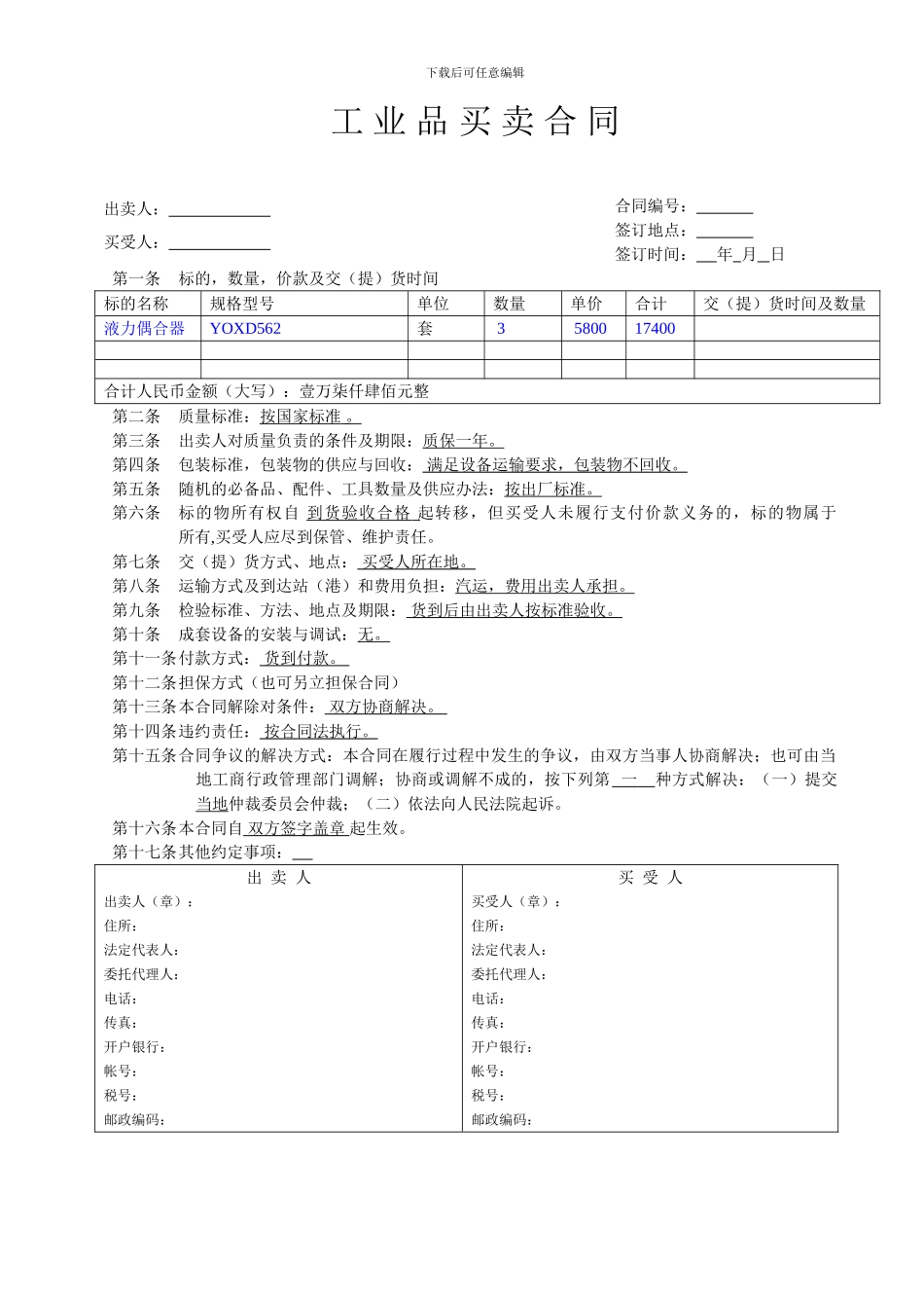 工业品买卖合同范本(_第1页