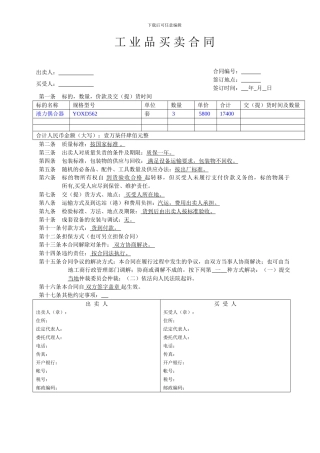 工业品买卖合同范本(