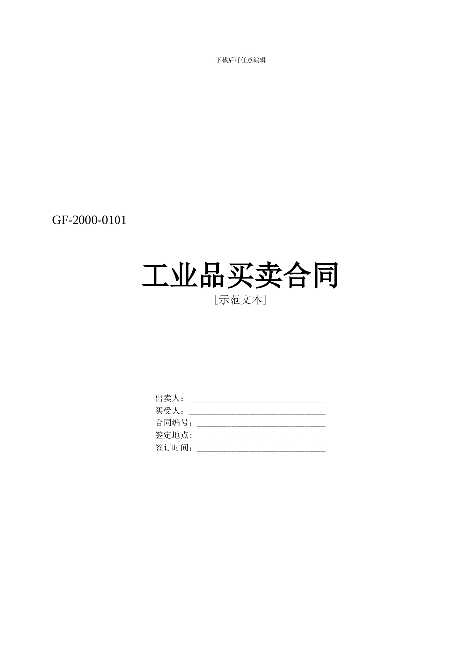 工业品买卖合同范文实例_第1页