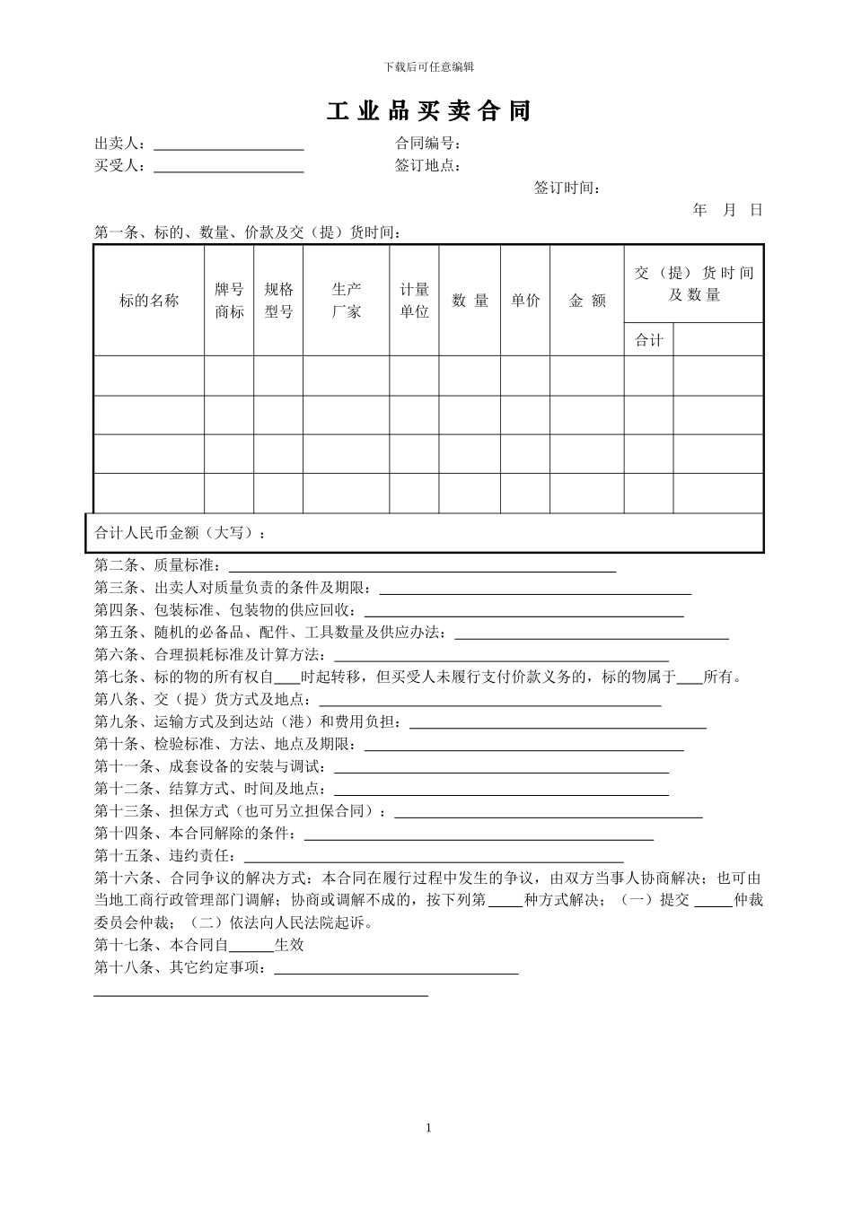 工业品买卖合同范本最新版费下载_第1页