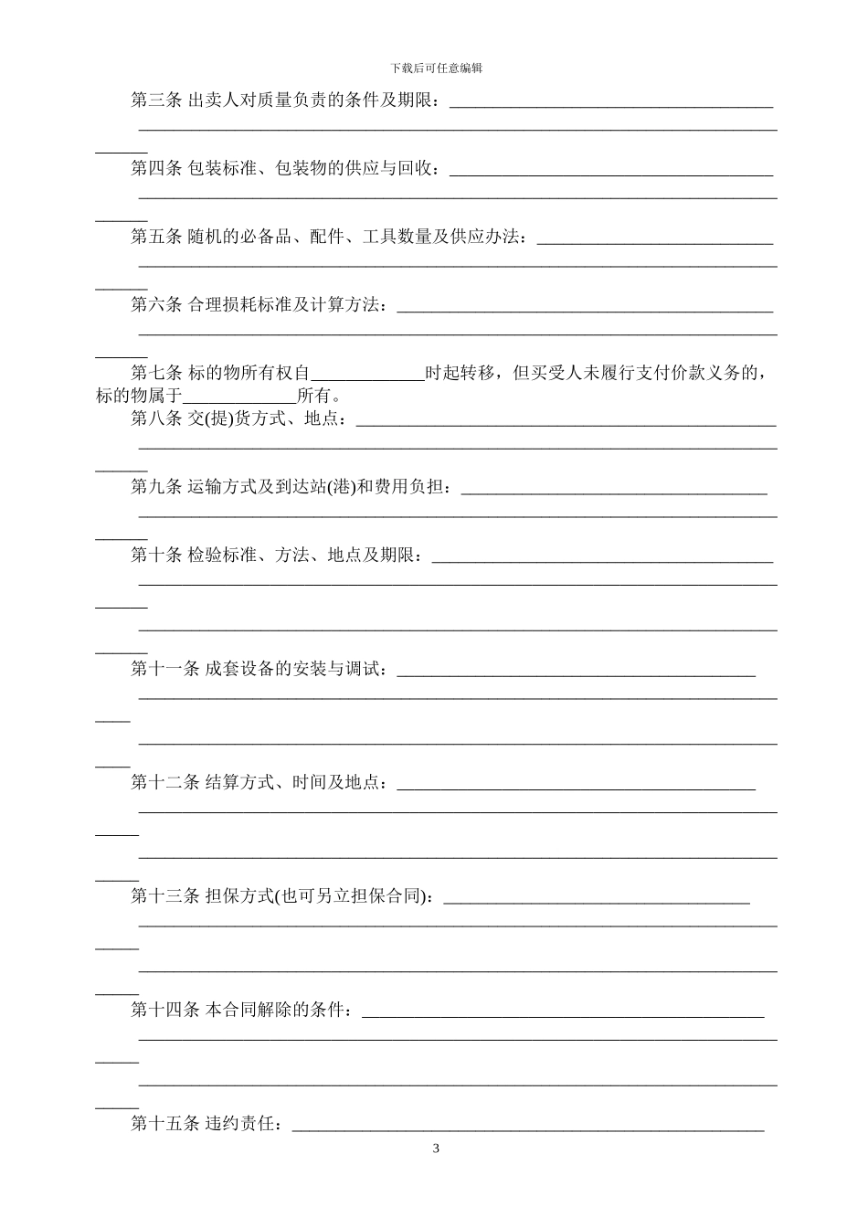 工业品买卖合同范本最新版费下载_第3页