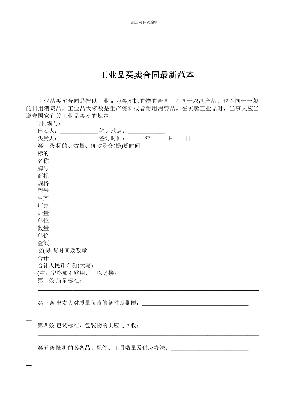 工业品买卖合同范本最新版_第3页