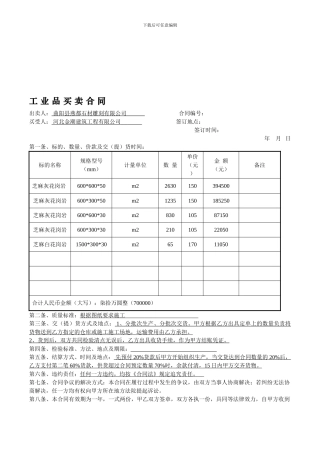 工业品买卖合同范本最新版