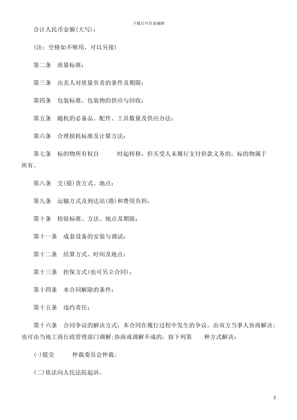 工业品买工业品买卖合同范本二的应用_第2页