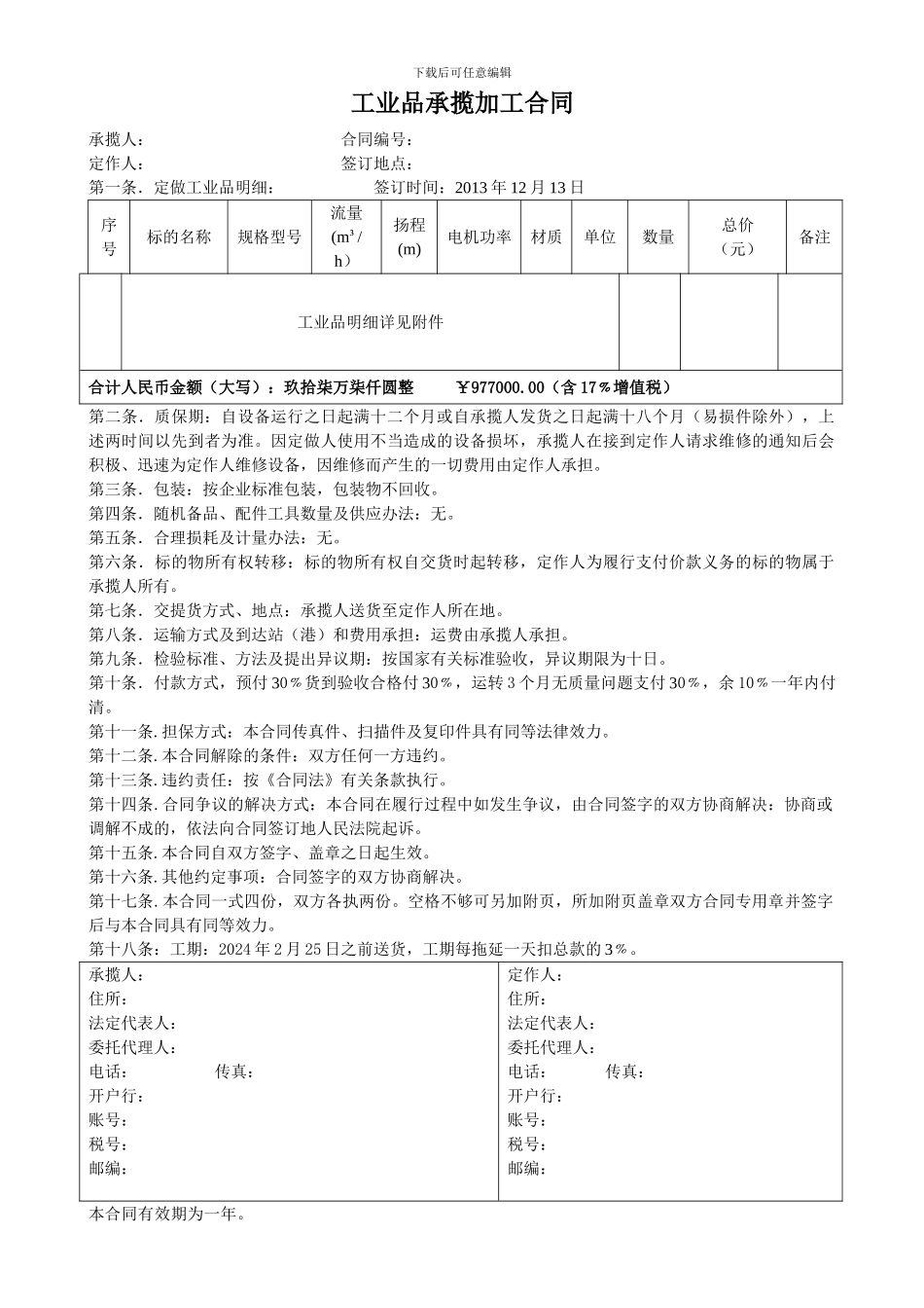 工业品承揽加工合同_第1页