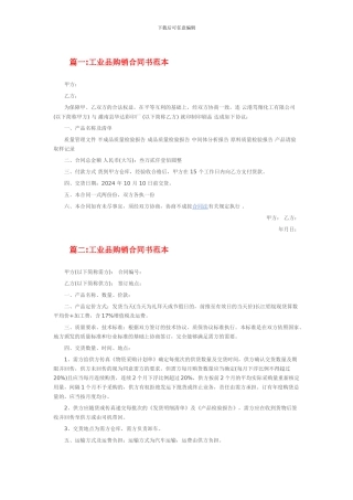 工业品购销合同书范本