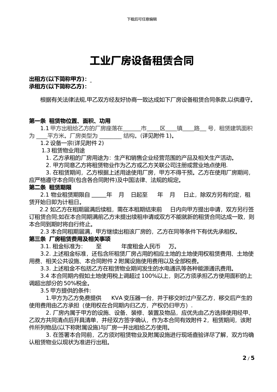 工业厂房设备租赁合同书_第2页