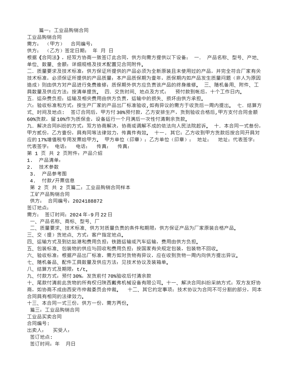 工业品购销合同_第1页